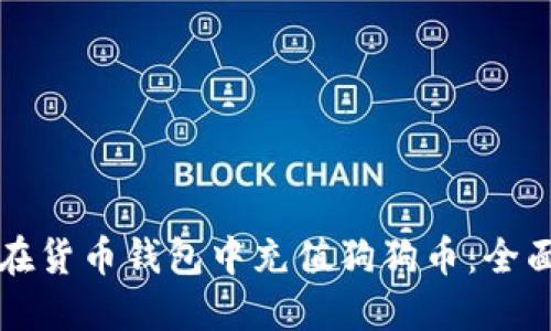 如何在货币钱包中充值狗狗币：全面指南