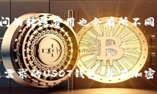 tnbtitle泰达币（USDT）能提到哪些主流钱包？连接您的数字资产安全/tnbtitle  
泰达币, USDT钱包, 加密货币, 数字资产安全/guanjianci  

在加密货币市场日渐活跃的今天，泰达币（USDT）因其稳定性而备受欢迎。作为一种与法定货币挂钩的稳定币，USDT为用户提供了安全和快捷的交易便利。然而，选择合适的钱包以存储、管理和交易泰达币也是至关重要的。本文将详细介绍泰达币能够提到的主流钱包及其特点，确保您的数字资产安全且易于访问。  

一、泰达币（USDT）简介  
泰达币（Tether, USDT）是当前市场上最广泛使用的稳定币之一，它的价值与美金一对一挂钩。Tether作为加密货币市场中一种环保、高效的稳定币，允许用户在交易所和其他平台之间实现安全、迅速的转高与转移。通过将泰达币与其他资产结合，用户可以有效规避波动性带来的风险。  

二、USDT钱包的类型  
在探讨泰达币钱包之前，首先需要了解不同类型的钱包。一般来说，钱包可分为以下几类：  
1. 热钱包：热钱包是指常在线的数字资产存储工具，比如网页钱包和手机钱包。它们便于快速交易，但具有一定的安全风险。  
2. 冷钱包：冷钱包是一种离线存储的方式，通常是硬件设备或纸钱包。这种方式能提供更高的安全性，但不太方便快速交易。  
3. 交易所钱包：大多数交易所会为用户提供一个钱包来存储他们的资产。但在交易所存储资产有风险，因为交易所可能遭受黑客攻击。  

三、主流USDT钱包介绍  
以下是一些主流的USDT钱包，用户可以根据自己的需求选择合适的钱包进行存储：  
strong1. MyEtherWallet/strong  
MyEtherWallet是一款针对以太坊及其代币的开源钱包，用户可以简单快捷地存储和管理USDT（基于以太坊的ERC20标准）。使用MyEtherWallet的优点在于，它不需要上传私钥到服务器，增强了安全性。  
strong2. Tether Wallet/strong  
Tether Wallet是官方提供的USDT钱包，可以支持USDT的存储和交易。该钱包的界面用户友好，适合初学者使用。通过Tether Wallet，用户可以在不同区块链之间便捷地转移USDT。  
strong3. Trust Wallet/strong  
Trust Wallet是一款为以太坊及其代币提供的移动钱包，支持USDT存储。Trust Wallet兼具安全性和易用性，用户可通过助记词和私钥保管自己的资产。  
strong4. Ledger Nano S/X/strong  
Ledger Nano S和X是硬件钱包，极大地增强了数字资产的安全性。用户可以在Ledger硬件钱包中安全存储USDT，远离网络攻击的风险，非常适合大额资金存储。  
strong5. Exodus Wallet/strong  
Exodus是一款多资产钱包，支持多种加密货币及稳定币，包括USDT。它具有美观的用户界面，适合新手及重度用户，同时还提供了内置交易功能，极大地方便了用户的管理。  

四、选择USDT钱包需要考虑的因素  
在选择USDT钱包时，用户应考虑以下几个因素：  
1. 安全性：选择能够提供安全存储和隐私保护的钱包，比如冷钱包和硬件钱包，能够有效防止黑客攻击。  
2. 易用性：钱包的用户界面应，能够帮助用户快速上手操作。  
3. 兼容性：选择支持多种加密货币及数字资产的钱包，便于与其他数字资产的管理。  
4. 客户支持：一些钱包提供优质的客户支持，一旦出现问题，可以及时得到解决。  

五、如何安全存储USDT  
存储数字资产的安全性是每个用户都应该关注的问题。使用冷钱包，定期备份助记词和私钥，不随意分享自己的密码等措施都可以有效保护用户的资产安全。  
如果选择使用热钱包存储USDT，务必使用二步验证，并定期更新密码。此外，了解和熟悉各类网络钓鱼手段，以防止受骗丢失资产。  

六、常见问题解答  
ol  
li什么是USDT？  
liUSDT和其他加密货币的比较？  
li如何选择合适的USDT钱包？  
li如何转移USDT到其他钱包？  
liUSDT交易的手续费是怎样的？  
/ol  

问题一：什么是USDT？  
USDT是由Tether公司发行的一种稳定币，其价值得以与美国美元1:1挂钩。广告以其稳定性和便捷性受到用户青睐。在加密货币市场上，USDT能够避免价格波动带来的风险，成为了交易者进行资产换算和风险控制的有效工具。  
USDT主要在多个区块链上发行，包括以太坊（Ethereum）、波场（Tron）和比特币（Omni Layer）。用户可以通过不同的钱包进行存储和使用。通过使用USDT，企业和个人用户能够有效地管理数字资产，进行财富保值。  
总之，USDT的出现为用户提供了一个信息透明、风险控制的工具，有效推动了加密货币市场的发展。  

问题二：USDT和其他加密货币的比较？  
USDT（泰达币）作为一种稳定币，与比特币、以太坊等主流加密货币存在着许多不同之处：  
1. 价值稳定性：USDT与法定货币（如美元）挂钩，因此其价值相对稳定，而比特币和以太坊的价格波动较大，用户在交易时需承担更高的风险。  
2. 使用场景：USDT主要用于交易所和加密货币之间的价值转移，适合用作“法币”的角色，以便于用户在数字资产之间进行换算，而比特币和以太坊则更多用于投资和价值储存。  
3. 投机性质：比特币和以太坊引发的投机行为相对较高，而USDT因其稳定性较低，适合做为其他波动资产的避风港。  
综上所述，选择何种加密货币投资和使用应根据自身的风险承受能力和投资策略而定。  

问题三：如何选择合适的USDT钱包？  
选择合适的USDT钱包时，用户应考虑一些因素，如安全性、使用便捷性和兼容性。在安全性方面，冷钱包相对更安全，适合长期存储，而热钱包则更适合日常交易。用户可以根据自己的实际需求选择不同类型的钱包。  
在使用便捷性上，选择一个用户界面友好、易于操作的钱包，可以提高用户的交易效率。此外，兼容性也是一个重要考虑点，确保钱包支持多种类型的加密货币，以应对未来可能的资产多样化需求。  
最后，了解钱包的费用结构，包括充值和提现的费用等，这些都可以帮助用户做出更明智的选择。  

问题四：如何转移USDT到其他钱包？  
在将USDT转移到其他钱包时，用户需了解所要转移的目标地址并确保其准确性。步骤大致如下：  
1. 登录原钱包，选取送出USDT的选项，并输入目标钱包地址。  
2. 输入希望转移的USDT数量，检查转账费用。  
3. 确认信息无误后，提交转账请求，并在需要时进行身份验证。  
4. 交易完成后，用户可在充转记录中查看转账情况。建议在转账后随时关注目标钱包以确认收到。  
注意，转账过程中需避免使用公共网络，确保交易的安全。  

问题五：USDT交易的手续费是怎样的？  
USDT的交易手续费主要取决于钱包及交易所甚至网络加载情况。一般来说，交易所会在用户进行交易时收取一定的费用，而热钱包和冷钱包之间的转账费用也会有所不同。  
建议使用单位时间内的转账量做参考，并选择收费合理的交易所或钱包，从而降低交易成本。  
总之，选用适合的USDT钱包和交易所，确保用户在进行相关交易时可以享受更为优惠的手续费，从而提升整体收益。  

在数字资产日益丰富的市场中，了解并掌握USDT的存储及转移，是每个用户都不能忽视的基本技能。希望通过本文的介绍，您能选择到符合自己需求的USDT钱包，并在加密货币市场中安全、妥善地管理您的数字资产。  
