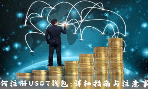 
如何注册USDT钱包：详细指南与注意事项