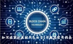 如何填写以太坊钱包标签