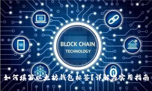 如何填写以太坊钱包标签？详解与实用指南