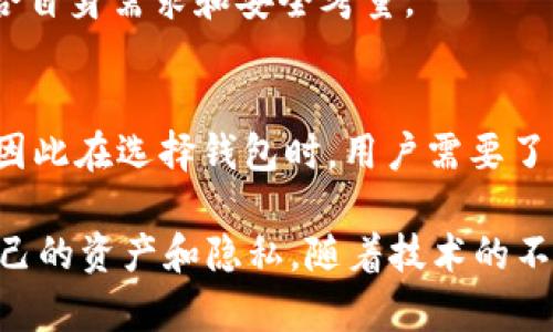 baioti11年比特币钱包的回顾与未来展望/baioti
比特币, 钱包, 加密货币, 区块链/guanjianci

比特币（Bitcoin）作为第一种加密货币，自2009年面世以来就吸引了全球无数投资者和技术爱好者的关注。在过去的11年中，比特币钱包经历了诸多变迁，从最初的简单钱包到如今的多种形式和功能，见证了这一新的金融生态系统的演变。本文将全面回顾比特币钱包的发展历程、现状，以及未来的发展趋势，同时解答一些与比特币钱包相关的常见问题。

一、比特币钱包的历史背景
比特币钱包的概念随着比特币本身的推出而诞生。最初的比特币钱包是非常基础的，功能仅限于存储和发送比特币。但随着用户数量的增加和交易频率的提升，钱包的类型和功能迅速丰富起来。

2010年左右，第一批用于比特币的桌面钱包开始出现。它们通常是开源软件，用户可以将其安装在个人计算机上，实现比特币的管理。随着时间的推移，这些桌面钱包的安全性和易用性不断提升，逐渐成为了主流。

二、比特币钱包的分类
根据不同的使用需求，比特币钱包可以大致分为以下几类：

h41. 热钱包/h4
热钱包是指那些保持在线状态的钱包，用户随时可以使用其中的比特币进行交易。热钱包的便利性高，但是相对来说，安全性较低，因为黑客可以通过网络攻击获取用户的私钥。

h42. 冷钱包/h4
冷钱包是离线存储的方式，安全性高，适合长期存储比特币。用户可以将私钥记录在纸上，或者使用专用硬件设备进行存储。冷钱包的缺点是使用起来不如热钱包方便，用户在需要进行交易时需要将其连接到网络。

h43. 手机钱包/h4
随着移动互联网的发展，手机钱包逐渐成为大众使用的主流 Wallet 之一。用户通过手机可以随时随地管理其比特币。这些钱包通常提供了友好的用户界面，并集成了扫码付款功能，方便快捷。

h44. 硬件钱包/h4
硬件钱包如Ledger和Trezor等，是一种特殊的冷钱包，专门为存储加密货币设计，具有最高的安全性。它们通过USB接口或蓝牙等无线形式与计算机连接，可以有效防止黑客攻击。

三、比特币钱包的安全性
安全性是用户选择比特币钱包时非常重要的一个因素。随着比特币的逐渐普及，黑客攻击和诈骗事件屡见不鲜，因此了解如何保证钱包的安全性显得尤为重要。

首先，用户应该选择信誉良好的钱包提供商。查看其历史和用户评价是一个不错的策略。其次，使用双重身份验证（2FA）可以为钱包提供额外的安全层级。同时，定期更新钱包的版本和密码，加上使用冷钱包进行长期储存，能够有效降低风险。

四、比特币钱包的使用技巧
对于新手用户来说，学习一些使用比特币钱包的技巧是非常有必要的，这能够帮助他们更加熟悉操作，减少失误。

首先，用户应当定期备份自己的钱包，以防数据丢失。备份过程应该包括将私钥和助记词安全地储存。其次，用户在进行交易时要仔细核实接收方地址，以避免发送到错误地址。此外，用户在选择交易时机和手续费也需要有一定的策略，以获得更佳的交易效果。

五、比特币钱包的未来发展趋势
展望未来，比特币钱包的发展趋势将趋向于智能化和多样化。随着区块链技术的进一步发展，更多的创新功能和应用场景将不断涌现。

例如，更多的比特币钱包将侧重于用户体验，包括更为友好的界面设计和更快速的交易速度。人工智能和大数据的结合也可能使得钱包服务可以更加个性化，提供符合用户需求的服务。而跨平台Wallet也将成为一个重要的发展方向，允许用户在不同设备和平台之间无缝切换。

相关问题探讨

问题1：比特币钱包丢失了怎么办？
若用户不小心丢失了自己的比特币钱包，首先要冷静处理，因为根据不同的情况，恢复钱包的可能性差异很大。如果用户是使用软件钱包，首先需查看是否有备份。如果有备份文件，用户可以通过这些备份恢复钱包。 

如果用户丢失的是硬件钱包，且没有备份，恢复的可能性就非常小。但是, 一些硬件钱包提供了恢复助记词的功能，用户可以尝试通过这些助记词、私钥等恢复钱包。

最重要的是，用户在日常使用中一定要注重备份，保存自己的助记词和私钥，确保长久的安全。

问题2：如何选择最适合的比特币钱包？
选择比特币钱包时需要考虑几个因素。首先，安全性是重中之重，用户可以查看该钱包的安全性评估，包括是否支持多签名、两步验证等功能。其次，用户还需考虑其易用性，特别是新手用户，友好的用户界面能够大大降低进入门槛。

此外，兼容性和功能也很重要，用户应确保所选的钱包支持其想要的加密货币和交易方式。评估钱包的评测和市场反馈，也是选择的重要步骤之一。

问题3：比特币钱包的费用和手续费是怎样的？
比特币钱包的使用一般都需要支付一定的手续费用。费用包括但不限于交易手续费和网络费用。交易手续费是用户在进行比特币交易时，向矿工支付的费，通常根据网络拥堵程度而定，网络越忙，手续费可能越高。

不同的钱包提供商可能也会根据自身政策收取不同的费用，用户在选择钱包时应查看相关费用结构，确保选择经济实惠或符合自己需求的钱包。 

问题4：硬件钱包和软件钱包的优缺点是什么？
硬件钱包的优点主要在于安全性高，因其离线存储能够有效防止网络攻击。用户的私钥并不暴露在网络上，使得黑客无法直接盗取。而它的缺点是使用过程可能较为繁琐，一旦丢失或者损坏恢复难度大。

软件钱包则便于使用，适合小额交易，提供更为便捷的操作体验；然而其安全性相较于硬件钱包较差，容易成为黑客攻击的目标。因而选择合适的钱包类型需要结合自身需求和安全考量。 

问题5：比特币钱包支持哪些加密资产？
不同的钱包支持的加密资产种类不尽相同。有的比特币钱包仅支持比特币（BTC），有的则可支持多种加密资产，包括以太坊（ETH）、莱特币（LTC）、瑞波币（XRP）等。因此在选择钱包时，用户需要了解自己持有什么资产，并查阅该钱包是否支持这些资产。如果是打算将来进行交易的用户，建议选择支持多种加密货币的钱包。

比特币钱包在过去11年的发展中，已经逐渐演变为一个复杂而多样化的生态系统。在享受其便利性与收益的同时，用户也必须保持警惕，做好安全防护，以保护自己的资产和隐私。随着技术的不断进步，我们也期待比特币钱包在未来能够提供更先进、更安全的服务。