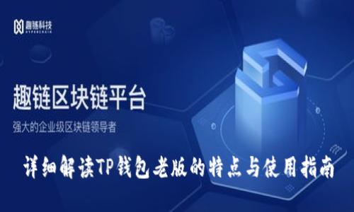 详细解读TP钱包老版的特点与使用指南