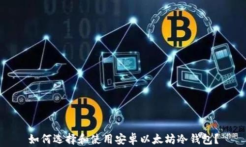 
如何选择和使用安卓以太坊冷钱包？