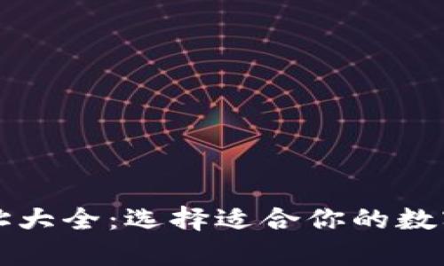 以太坊钱包网址大全：选择适合你的数字资产存储方案