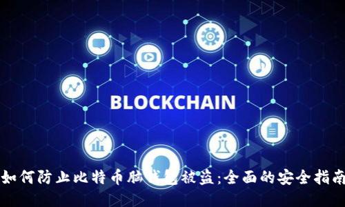 如何防止比特币脑钱包被盗：全面的安全指南