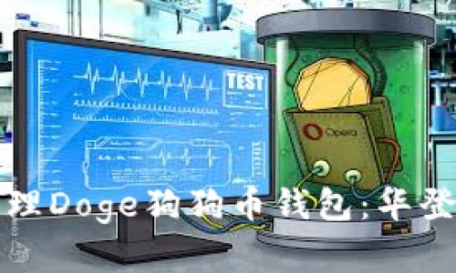 如何安全存储和管理Doge狗狗币钱包：华登区块狗的全面指南