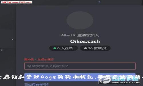 如何安全存储和管理Doge狗狗币钱包：华登区块狗的全面指南