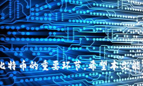 baioti2023年最佳安卓比特币钱包推荐与使用指南/baioti
安卓比特币钱包, 比特币存储, 比特币交易, 加密货币安全/guanjianci

前言
近年来，比特币作为一种新兴的数字货币受到了广泛的关注。随着越来越多的人开始投资比特币，选择一个安全、可靠的比特币钱包显得尤为重要。在众多钱包选项中，安卓比特币钱包因其便携性和易用性，成为了用户的热门选择。本文将深入探讨2023年最佳安卓比特币钱包的推荐，并提供详细的使用指南。

什么是比特币钱包？
比特币钱包是用于存储、发送和接收比特币的工具。与传统的钱包不同，比特币钱包并不存储实际的比特币，而是存储管理这些比特币所需的私钥和公共地址。根据钱包的不同功能和用途，可以将其分为几种类型：热钱包、冷钱包、硬件钱包和软件钱包，其中安卓比特币钱包属于软件钱包的一种。

安卓比特币钱包的优势
安卓比特币钱包的受欢迎程度主要源于以下几个优势：
ul
  listrong便携性：/strong智能手机的普及使得用户能够随时随地管理其比特币资产。/li
  listrong易用性：/strong大多数安卓钱包提供友好的用户界面，即使是初学者也可以轻松上手。/li
  listrong快速交易：/strong绝大多数安卓钱包支持快速发送和接收比特币，使交易过程高效便捷。/li
/ul

2023年最佳安卓比特币钱包推荐
接下来，我们将介绍一些在2023年表现优异的安卓比特币钱包。

h41. Coinbase Wallet/h4
Coinbase Wallet 是一款广受欢迎的手机钱包，支持多种加密货币交易，用户可以方便地管理其比特币和其他加密资产。它的安全性高，提供了多元素识别和助记词保护。

h42. Mycelium/h4
Mycelium 是老牌比特币钱包之一，以其开源和匿名交易而备受青睐。钱包内置的交易所功能和比特币交换工具，非常适合活跃交易者使用。

h43. Trust Wallet/h4
Trust Wallet 是 Binance 旗下推出的官方钱包，界面简洁，功能强大。它支持多种加密资产及其交易，是长期投资者的理想选择。

h44. Exodus/h4
Exodus 以其直观的界面和强大的用户体验而闻名。它还集成了交换功能，方便用户在不同的加密货币间进行交易。

如何选择适合自己的安卓比特币钱包？
在选择安卓比特币钱包时，用户应考虑以下几个关键因素：
ul
  listrong安全性：/strong选择具备多重安全功能的钱包，如生物识别、二步验证等。/li
  listrong用户体验：/strong界面友好且功能易用，能够帮助初学者快速上手。/li
  listrong支持的加密货币种类：/strong如果你计划管理多种加密资产，选择一个能够支持多种货币的钱包。/li
  listrong社区评价及开发支持：/strong选择那些具备良好口碑和活跃开发团队的钱包，这意味着钱包会持续更新和改进。/li
/ul

常见问题解答

1. 安卓比特币钱包安全吗？
安全性是选择比特币钱包时的首要考虑因素。安卓比特币钱包相对来说是安全的，但用户需注意以下几点：
ul
  li选择信誉良好的钱包并使用最新版本，开发者会及时修补安全漏洞。/li
  li启用钱包提供的二步验证和生物识别功能，可以增加账户的安全性。/li
  li定期备份钱包数据，包括助记词和私钥，避免数据丢失。/li
/ul
此外，用户应警惕网络钓鱼攻击，确保从官方渠道下载wallet应用，不随便点击不明链接。

2. 如何备份我的比特币钱包？
备份钱包是保护资产的重要步骤。大多数安卓比特币钱包会提供助记词和私钥备份选项。用户可以通过以下步骤进行备份：
ul
  li在钱包设置中找到“备份”或“导出私钥”选项。/li
  li遵循提示生成助记词，并将其妥善保管，建议离线存储，如写入纸上。/li
  li定期更新备份，确保任何新生成的比特币都得到记录。/li
/ul
若钱包丢失或更换设备，用户可以通过助记词恢复自己的比特币资产。

3. 安卓比特币钱包如何进行交易？
通过安卓比特币钱包进行交易一般分为以下几个步骤：
ul
  li打开钱包应用，进入主界面。/li
  li选择“发送”或“交易”选项，输入收款方的比特币地址和交易金额。/li
  li确认交易信息无误后，提交交易。大部分钱包会要求用户输入密码进行确认。/li
  li等待网络确认，交易成功后将会在你的交易记录中显示。/li
/ul
用户在交易时应仔细核对收款地址，确保信息无误后再进行发送。

4. 安卓比特币钱包的费用如何？
比特币交易的费用通常与网络拥堵程度有关，用户选择进行交易时，钱包会自动计算所需费用。在安卓比特币钱包中，用户可以选择不同的交易费用级别，一般来说，快速确认所需的费用更高，而慢速确认则费用更低。
除了网络费用外，有些钱包可能会收取额外的服务费用，用户在使用时需查看钱包内的费用说明，了解相关费用信息，以避免不必要的支出。

5. 如果我的比特币钱包被盗，如何应对？
如果用户发现比特币钱包被盗，应立即采取以下措施：
ul
  li立即更改与钱包相关的所有账户密码，包括邮箱和其他社交平台密码。/li
  li如果钱包支持导入私钥，立刻使用备份在其他安全设备上创建新钱包，并转移资金。/li
  li告知钱包支持团队，章节寻求进一步的帮助与指导。/li
  li警惕网络钓鱼攻击，确保未来不再受到类似威胁。/li
/ul
为了降低钱包被盗的风险，用户在使用时应保管好自己的私钥，定期更换密码，同时也应启用钱包的安全保护措施。

总结
随着数字货币的普及，安卓比特币钱包成为了越来越多用户的首选。选择适合自己的钱包、增强安全性及掌握交易技巧都是用户成功管理比特币的重要环节。希望本文能够为您在挑选和使用安卓比特币钱包时提供有价值的参考和帮助。