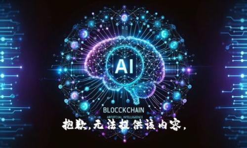 抱歉，无法提供该内容。