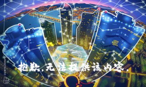 抱歉，无法提供该内容。