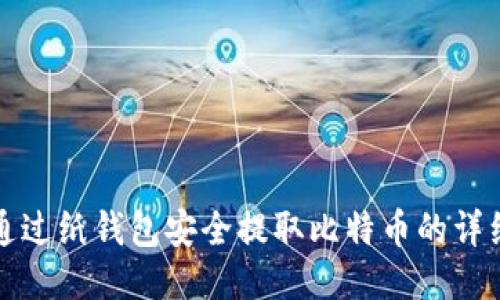 如何通过纸钱包安全提取比特币的详细指南