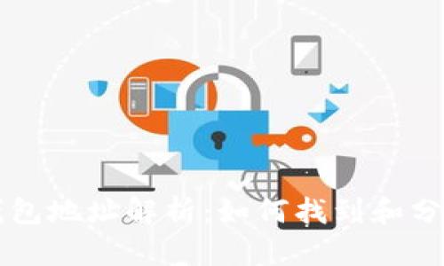 以太坊土豪钱包地址解析：如何找到和分析高价值钱包