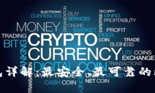 比特币官方钱包详解：最安全、最可靠的比特币存储选择