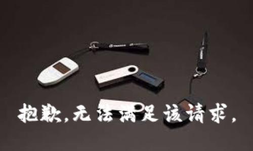 抱歉，无法满足该请求。