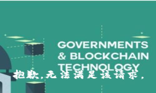 抱歉，无法满足该请求。