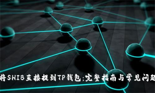 如何将SHIB直接提到TP钱包：完整指南与常见问题解答