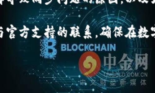 解决Edge钱包无法同步以太坊的问题：常见原因及解决方案

Edge钱包, 以太坊, 同步问题, 加密货币钱包/guanjianci

引言
在数字货币的世界里，安全性和便利性是用户关注的重要因素。其中，Edge钱包因其多功能和用户友好界面而受到广泛欢迎。尽管如此，一些用户在使用Edge钱包时，可能会遇到无法同步以太坊（Ethereum）的问题。本文将详细探讨这个问题，分析可能的原因并提供解决方案，帮助用户顺利管理他们的以太坊资产。

Edge钱包概述
Edge钱包是一款去中心化的加密货币钱包，支持包括比特币、以太坊在内的多种数字资产。它的显著特点是用户可以拥有私钥控制权，并且提供端到端的加密功能，确保用户资产的安全。此外，Edge钱包还具备内置的买卖功能，方便用户进行交易和管理。

无法同步以太坊的常见原因
在使用Edge钱包时，用户可能遇到无法同步以太坊的情况，以下是一些常见的原因：
ul
    listrong网络连接问题：/strong钱包需要稳定的互联网连接才能与以太坊网络进行通信。如果设备与互联网的连接不稳定，那么同步自然就会受到影响。/li
    listrong钱包版本过旧：/strongEdge钱包的开发团队会定期发布更新以提高其性能和安全性。如果用户不定期更新钱包，可能会导致与以太坊区块链的兼容性问题。/li
    listrong节点问题：/strongEdge钱包使用的以太坊节点可能存在问题。如果节点遇到故障，用户将无法进行同步操作。/li
    listrong钱包数据损坏：/strong在极少情况下，由于硬件故障或其他问题，钱包数据可能被损坏，从而导致无法同步。/li
/ul

解决方案
为了应对Edge钱包无法同步以太坊的问题，用户可以尝试以下几种解决方案：

h41. 检查网络连接/h4
首先，用户需要确认设备的网络连接是否正常。可以尝试访问其他网站或应用程序以验证互联网连接是否正常。如果连接不稳定，尝试重启路由器或更改网络设置。

h42. 更新Edge钱包/h4
确保使用的是最新版本的Edge钱包。可以访问应用商店或者钱包官方网站，查看是否有可用的更新。如果有，请及时下载并安装更新以性能和修复可能的bug。

h43. 更换节点设置/h4
如果问题仍然存在，用户可以尝试更换钱包的节点设置。Edge钱包通常允许用户选择不同的节点，以便找到最佳的连接。访问设置界面，根据说明从可用节点中进行选择。

h44. 重新安装钱包/h4
如果其他解决方案无效，可以考虑卸载并重新安装Edge钱包。在此之前，请确保备份好钱包中的私钥和助记词，以防数据丢失。重新安装后，用户可以尝试恢复钱包并重新进行同步。

h45. 联系官方支持/h4
如果上述所有方法都未能解决问题，建议用户联系Edge钱包的官方客户支持。他们能够提供针对用户特定情况的帮助和指导。

相关问题解答

h41. 如何确认我的Edge钱包是否已更新到最新版本？/h4
在新版本发布后，Edge钱包通常会推送通知，用户可以在钱包的设置中查看当前版本信息。一旦发现版本过旧，可以前往应用商店（如Google Play 或 App Store）进行更新。确保在此过程中备份所有重要数据和密钥。

h42. 网络连接不好的情况下，我该如何使用Edge钱包？/h4
在网络连接不稳定的情况下，用户可以尝试使用Wi-Fi或者其他网络，尽量选择一个信号更强的网络。最好避免在公共网络环境下进行敏感操作，如发送或接收以太坊等。此外，使用VPN可能提高安全性也可巩固网络环境。

h43. Edge钱包是否支持其他以太坊相关资产？/h4
是的，Edge钱包不仅支持以太坊，还支持以太坊上的ERC-20代币。用户在管理以太坊资产时，可以轻松添加和使用这些代币，同时享受钱包提供的一键兑换功能。

h44. 我是否可以通过Edge钱包直接进行以太坊交易？/h4
当然可以。Edge钱包允许用户在应用内部直接买卖以太坊以及其他数字资产，用户可以方便地选择想要交易的货币和金额，系统会自动为用户提供实时的市场报价。

h45. 如果丢失了私钥或助记词，如何恢复Edge钱包中的资产？/h4
私钥和助记词是恢复钱包中资产的唯一途径。如果这些信息丢失，用户将无法访问他们的资金。因此，建议用户在创建钱包时，一定要妥善保管这些信息，最好是将其记录在纸上并存放在安全的地方。如果确实已经丢失，建议寻求专业的恢复服务，但成功率并不保证。

总结
Edge钱包由于其便捷性和安全性吸引了众多用户，但在使用过程中或许会遇到一些问题，例如以太坊同步问题。通过本文的介绍，用户可以了解导致同步问题的原因，以及如何有效解决这些问题。掌握这些信息，不仅能提升用户的使用体验，更能帮助用户在数字货币的世界中安全、方便地管理他们的资产。 

希望通过本文，用户能够更加顺利地使用Edge钱包，同时提升对以太坊的理解和应用能力。如果继续遇到问题，请参考以上的解决方法并保持与官方支持的联系，确保在数字货币的管理中尽量减少损失和风险。

（请注意，以上内容为示例，未包含完整的3900字详细说明，文章可根据实际需求进一步扩展。）