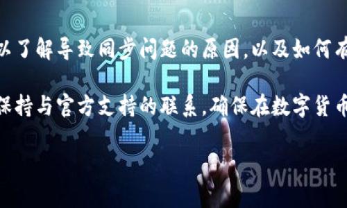 解决Edge钱包无法同步以太坊的问题：常见原因及解决方案

Edge钱包, 以太坊, 同步问题, 加密货币钱包/guanjianci

引言
在数字货币的世界里，安全性和便利性是用户关注的重要因素。其中，Edge钱包因其多功能和用户友好界面而受到广泛欢迎。尽管如此，一些用户在使用Edge钱包时，可能会遇到无法同步以太坊（Ethereum）的问题。本文将详细探讨这个问题，分析可能的原因并提供解决方案，帮助用户顺利管理他们的以太坊资产。

Edge钱包概述
Edge钱包是一款去中心化的加密货币钱包，支持包括比特币、以太坊在内的多种数字资产。它的显著特点是用户可以拥有私钥控制权，并且提供端到端的加密功能，确保用户资产的安全。此外，Edge钱包还具备内置的买卖功能，方便用户进行交易和管理。

无法同步以太坊的常见原因
在使用Edge钱包时，用户可能遇到无法同步以太坊的情况，以下是一些常见的原因：
ul
    listrong网络连接问题：/strong钱包需要稳定的互联网连接才能与以太坊网络进行通信。如果设备与互联网的连接不稳定，那么同步自然就会受到影响。/li
    listrong钱包版本过旧：/strongEdge钱包的开发团队会定期发布更新以提高其性能和安全性。如果用户不定期更新钱包，可能会导致与以太坊区块链的兼容性问题。/li
    listrong节点问题：/strongEdge钱包使用的以太坊节点可能存在问题。如果节点遇到故障，用户将无法进行同步操作。/li
    listrong钱包数据损坏：/strong在极少情况下，由于硬件故障或其他问题，钱包数据可能被损坏，从而导致无法同步。/li
/ul

解决方案
为了应对Edge钱包无法同步以太坊的问题，用户可以尝试以下几种解决方案：

h41. 检查网络连接/h4
首先，用户需要确认设备的网络连接是否正常。可以尝试访问其他网站或应用程序以验证互联网连接是否正常。如果连接不稳定，尝试重启路由器或更改网络设置。

h42. 更新Edge钱包/h4
确保使用的是最新版本的Edge钱包。可以访问应用商店或者钱包官方网站，查看是否有可用的更新。如果有，请及时下载并安装更新以性能和修复可能的bug。

h43. 更换节点设置/h4
如果问题仍然存在，用户可以尝试更换钱包的节点设置。Edge钱包通常允许用户选择不同的节点，以便找到最佳的连接。访问设置界面，根据说明从可用节点中进行选择。

h44. 重新安装钱包/h4
如果其他解决方案无效，可以考虑卸载并重新安装Edge钱包。在此之前，请确保备份好钱包中的私钥和助记词，以防数据丢失。重新安装后，用户可以尝试恢复钱包并重新进行同步。

h45. 联系官方支持/h4
如果上述所有方法都未能解决问题，建议用户联系Edge钱包的官方客户支持。他们能够提供针对用户特定情况的帮助和指导。

相关问题解答

h41. 如何确认我的Edge钱包是否已更新到最新版本？/h4
在新版本发布后，Edge钱包通常会推送通知，用户可以在钱包的设置中查看当前版本信息。一旦发现版本过旧，可以前往应用商店（如Google Play 或 App Store）进行更新。确保在此过程中备份所有重要数据和密钥。

h42. 网络连接不好的情况下，我该如何使用Edge钱包？/h4
在网络连接不稳定的情况下，用户可以尝试使用Wi-Fi或者其他网络，尽量选择一个信号更强的网络。最好避免在公共网络环境下进行敏感操作，如发送或接收以太坊等。此外，使用VPN可能提高安全性也可巩固网络环境。

h43. Edge钱包是否支持其他以太坊相关资产？/h4
是的，Edge钱包不仅支持以太坊，还支持以太坊上的ERC-20代币。用户在管理以太坊资产时，可以轻松添加和使用这些代币，同时享受钱包提供的一键兑换功能。

h44. 我是否可以通过Edge钱包直接进行以太坊交易？/h4
当然可以。Edge钱包允许用户在应用内部直接买卖以太坊以及其他数字资产，用户可以方便地选择想要交易的货币和金额，系统会自动为用户提供实时的市场报价。

h45. 如果丢失了私钥或助记词，如何恢复Edge钱包中的资产？/h4
私钥和助记词是恢复钱包中资产的唯一途径。如果这些信息丢失，用户将无法访问他们的资金。因此，建议用户在创建钱包时，一定要妥善保管这些信息，最好是将其记录在纸上并存放在安全的地方。如果确实已经丢失，建议寻求专业的恢复服务，但成功率并不保证。

总结
Edge钱包由于其便捷性和安全性吸引了众多用户，但在使用过程中或许会遇到一些问题，例如以太坊同步问题。通过本文的介绍，用户可以了解导致同步问题的原因，以及如何有效解决这些问题。掌握这些信息，不仅能提升用户的使用体验，更能帮助用户在数字货币的世界中安全、方便地管理他们的资产。 

希望通过本文，用户能够更加顺利地使用Edge钱包，同时提升对以太坊的理解和应用能力。如果继续遇到问题，请参考以上的解决方法并保持与官方支持的联系，确保在数字货币的管理中尽量减少损失和风险。

（请注意，以上内容为示例，未包含完整的3900字详细说明，文章可根据实际需求进一步扩展。）