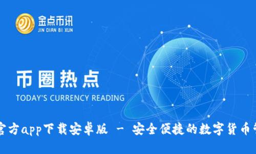 以太坊钱包官方app下载安卓版 - 安全便捷的数字货币管理解决方案