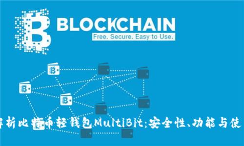 深入解析比特币轻钱包MultiBit：安全性、功能与使用指南