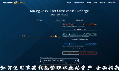 
如何使用苹果钱包管理以太坊资产：全面指南