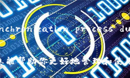   比特币钱包快速同步：提升存储与交易效率的方法与技巧 / 
 guanjianci 比特币钱包, 快速同步, 加密货币, 区块链技术 /guanjianci 

引言
比特币作为一种去中心化的数字货币，近年来受到了越来越多投资者和用户的关注。随着比特币的普及，许多人开始使用比特币钱包来存储和管理他们的数字资产。然而，许多用户可能会遇到钱包同步速度较慢的问题，导致交易延迟和使用体验不佳。本文将详细讨论比特币钱包快速同步的方法和技巧，包括不同类型的钱包、同步机制、网络环境的影响以及具体操作步骤，以帮助用户他们的比特币钱包使用体验。

比特币钱包的类型
在讨论快速同步之前，首先需要了解比特币钱包的类型。比特币钱包主要有三种类型：全节点钱包、轻钱包和托管钱包。这三种钱包在同步方式和使用体验上有显著区别。

h4全节点钱包/h4
全节点钱包是指下载完整区块链的数据，用户自己参与比特币网络。这类钱包能够提供最高的安全性和隐私，但需要较大的存储空间和较长的同步时间。例如，Bitcoin Core就是一款典型的全节点钱包。用户需要下载目前整个比特币区块链（超过300GB），并在计算机上进行同步。

h4轻钱包/h4
轻钱包（如Electrum）则只下载区块链的一部分，依赖网络上的全节点来提供最新的交易信息。轻钱包的优点是占用存储空间小，启动速度快，适合普通用户进行快速交易。

h4托管钱包/h4
托管钱包通常由第三方服务提供商负责管理。在这里，用户的私钥通常保存在服务提供商的服务器上。虽然使用方便，但用户必须信任服务提供商的安全性。

比特币同步机制的基本原理
比特币钱包的同步过程主要依赖区块链技术。区块链是比特币的底层技术，记录了所有的比特币交易。这些交易被组织成区块，并通过网络传播。钱包在启动时会连接到网络，下载新的区块和交易信息。

影响同步速度的因素
多个因素可能影响比特币钱包的同步速度，包括网络环境、硬件配置、钱包软件的设置等。

h4网络环境/h4
网络速度是影响钱包同步速度的重要因素。用户的网络连接越快，同步的速度就会越快。如果使用的是不稳定或缓慢的网络，钱包同步就会受到显著影响。

h4硬件配置/h4
对于全节点钱包而言，硬件配置也至关重要。比如，使用SSD硬盘可以显著提高同步速度。此外，CPU和内存的性能也会影响全节点软件的运行效率。

h4软件设置/h4
钱包软件的设置也可能影响同步速度。例如，用户可以调整连接节点的数量，通常连接更多的节点会加快同步过程。此外，清除缓存和更新钱包软件也有助于提升性能。

快速同步的方法与技巧
以下是一些具体的技巧，帮助用户快速同步比特币钱包：

h4使用最新的客户端版本/h4
定期检查并更新比特币钱包客户端能够挖掘出最新的功能和性能提升。开发者通常会在新版本中修复已知的bug和系统性能。

h4选择合适的网络节点/h4
用户可以手动设置连接的网络节点。选择响应速度快的节点可以显著提高同步速度。另外，一些钱包允许用户自行添加可用节点，用户可以根据自己的网络环境进行选择。

h4使用增量同步技术/h4
许多现代轻钱包支持增量同步功能，只下载最新的区块和交易信息，而不是整个区块链。这对于新用户尤其有用，可以大大提升启动速度。

h4使用云服务同步/h4
一些钱包提供商会提供云服务，可以让用户在不下载完整区块链的情况下同步数据。这种服务通常需要托管，但可以大大减少本地存储需求和同步时间。

h4提升硬件配置/h4
如果你使用的是全节点钱包，考虑升级你的硬件配置，例如使用SSD硬盘、增加RAM等，可以显著提升同步效果。

五个可能相关的问题

h41. 如何选择适合自己的比特币钱包？/h4
选择比特币钱包时，用户需考虑几个关键因素。首先，考虑安全性，确保所选的钱包具备较强的安全性，包括私钥管理和二次验证等功能。其次，要考虑钱包的使用场景，如果用户频繁交易，轻钱包可能更合适；如果希望长期持有比特币，全节点钱包可能更加安全。第三，考虑用户友好性，简单易用的软件界面能够提升用户体验，特别是新手用户。最后，了解相关费用，一些钱包可能会收取交易费用，而另一些则可能是免费的。通过对这些因素的综合评估，用户可以找到最适合自己的比特币钱包。

h42. 为什么比特币钱包同步速度会变慢？/h4
比特币钱包同步速度变慢的原因多种多样。最常见的原因是由于网络连接不稳定或速度过慢，用户的互联网连接状况直接影响到钱包的同步速度。另外，存储设备（特别是传统的HDD硬盘）会对同步性能产生负面影响，这意味着使用SSD硬盘的用户在同步时会比较快。此外，软件本身的配置和设置也可以影响速度，例如连接的节点数量不足或未及时更新客户端：未更新的版本可能存在已知的性能问题和bug。综上所述，用户需关注自己的硬件配置、网络环境，以及钱包软件的设置和版本，以提升同步速率。

h43. 怎样保障比特币钱包的安全性？/h4
保障比特币钱包的安全性是每个比特币用户必须面对的重要问题。首先，选择一个信誉良好的钱包提供者至关重要。对于全节点钱包，用户则应确保其私钥绝对安全。私钥不应该存储在任何可能被攻击的云服务上，最好使用硬件钱包。同时，启用钱包的两步验证（2FA）功能可以提供额外的安全层，预防未授权的访问。此外，避免在公共网络下使用钱包进行交易也是保障安全的重要措施。在备份方面，用户应定期备份钱包数据并把备份存储在安全的地方。总结来说，用户需尽可能采取多种措施以确保钱包的安全性。

h44. 全节点钱包与轻钱包的区别是什么？/h4
全节点钱包与轻钱包最主要的区别在于它们对区块链的依赖程度和使用体验。全节点钱包会下载整个比特币区块链，提供完整的交易历史，因此拥有最高的安全性和隐私性，用户可以完全控制自己的私钥，不依赖任何第三方，但这需要较多的存储设备、较高的网络带宽以及更多处理能力。相对而言，轻钱包通过连接到全节点，可以简单地查询区块链上的信息，不需要耗费如此多的存储与计算资源。这使得轻钱包在使用便捷性方面更具优势，尤其是在移动设备上。而全节点钱包则更适合有足够资源且重视安全性的用户。

h45. 比特币锁定期与钱包同步有什么关系？/h4
比特币的锁定期是指用户在进行某项交易时，比特币在一段时间内无法被转移或使用。锁定期与钱包同步的关系并不直接，但锁定期可能会影响某些操作的流畅性。例如，用户在锁定期时无法进行转账，这使得在这一周期内对钱包的同步特别重要，因为在进入解锁期时，用户应确保对完整的交易历史有清晰的了解。此外，如果 synchronization process during the lockup period fails, the user may find it difficult to determine the status of their transactions. For this reason, keeping wallets up to date and ensuring their smooth synchronization is critical for users who may encounter lockup periods in their transactions.

总结
在本文中，我们深入探讨了比特币钱包快速同步的各种方法与技巧，涵盖了不同钱包的类型、影响同步速度的因素以及具体的建议。随着比特币的不断发展，提高钱包同步速度已经成为每个用户必须了解的基本技能。无论你是新手还是资深投资者，掌握这些技巧都能够极大地提升你的使用体验和交易效率。希望本文所提供的信息能帮助你更好地管理和使用你的比特币钱包。