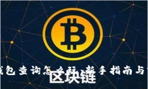 比特币钱包查询怎么玩：新手指南与实用技巧