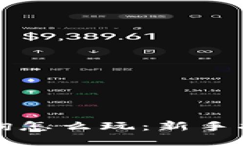 比特币钱包查询怎么玩：新手指南与实用技巧