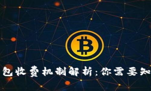 比特币钱包收费机制解析：你需要知道的一切