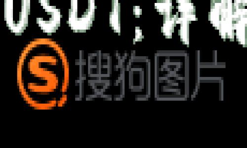 区块链钱包如何发送USDT：详解操作步骤与注意事项