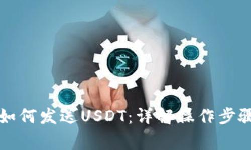 区块链钱包如何发送USDT：详解操作步骤与注意事项
