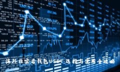 海外非实名钱包USDT：选择