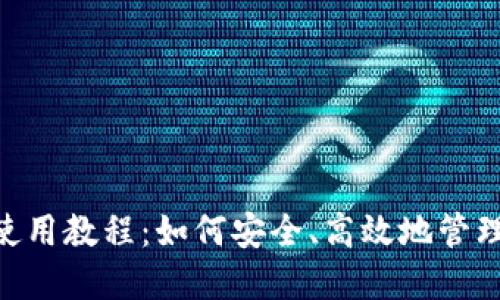 USDT钱包APP使用教程：如何安全、高效地管理你的USDT资产