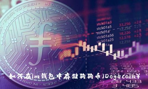 如何在im钱包中存储狗狗币（Dogecoin）