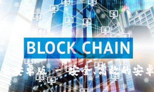 比特币手机钱包官方下载安卓版 - 安全、高效的安卓加密货币存储解决方案