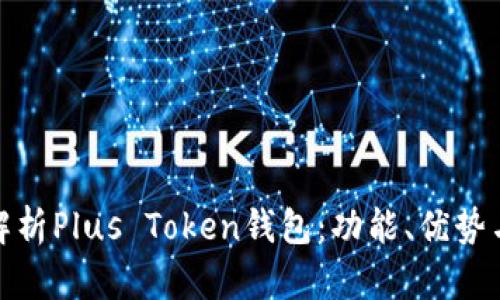 全面解析Plus Token钱包：功能、优势与风险