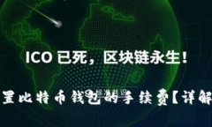 如何设置比特币钱包的手