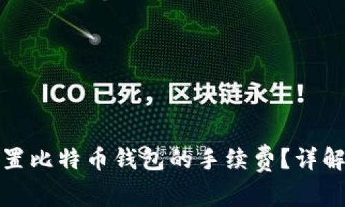 如何设置比特币钱包的手续费？详解及技巧