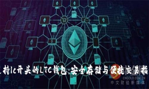 支持lc开头的LTC钱包：安全存储与便捷交易指南