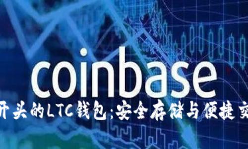 支持lc开头的LTC钱包：安全存储与便捷交易指南