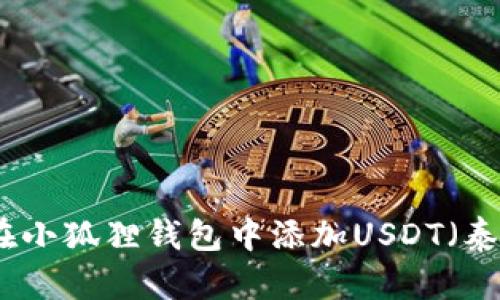 如何在小狐狸钱包中添加USDT（泰达币）
