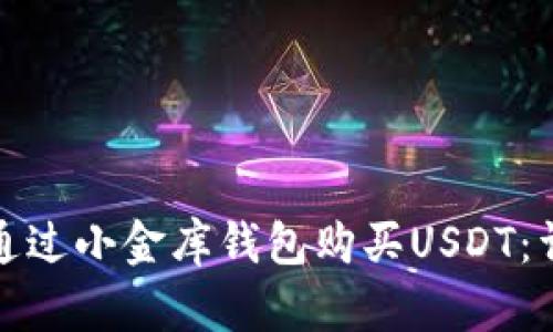 : 如何通过小金库钱包购买USDT：详细指南