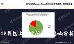 TP钱包上架时间及其影响分