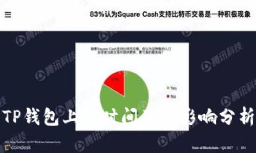 TP钱包上架时间及其影响分析