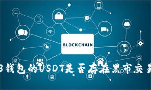 b3钱包的USDT是否存在黑市交易？