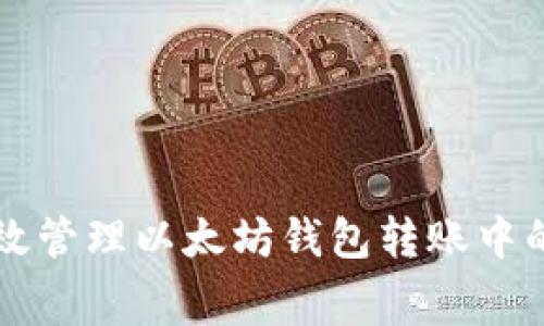 如何有效管理以太坊钱包转账中的矿工费