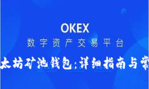 如何操作以太坊矿池钱包：详细指南与常见问题解析