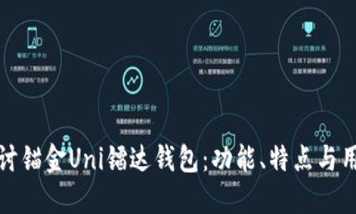 深入探讨锚金Uni镭达钱包：功能、特点与用户体验