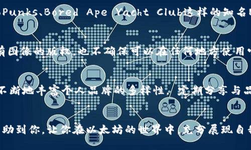   以太坊钱包头像的选择与定制：全面指南 / 

 guanjianci 以太坊，钱包头像，数字资产，区块链技术，NFT /guanjianci 

引言
在区块链技术迅猛发展的今天，以太坊不仅仅是一个平台，还是一个充满创意和个性化选择的生态系统。在这个生态中，尤其是钱包头像的选择不仅仅反映了个人的审美和风格，更是数字身份和社会认同的一部分。作为用户，你的以太坊钱包头像可以体现你对数字资产的重视程度，甚至可能在未来引发社交、交易或投资的契机。

一、什么是以太坊钱包头像？
以太坊钱包头像就是你在以太坊钱包中选择的代表图像。它通常是用户为了表达个人风格、品牌形象或是社交互动的目的而定制的。这一头像可能是传统的个人照片，也可能是抽象艺术作品、动漫角色，或者独特的数字艺术品。随着NFT（非同质化代币）的兴起，更多用户开始使用这些数字藏品作为他们的头像，进一步推动了个人品牌和社交身份的构建。

二、为何选择适合的头像如此重要？
选择一个合适的以太坊钱包头像不仅关乎个人喜好，它还是你在数字世界中的第一印象。在一个充满竞争的数字生态中，一个引人注目的头像可以帮助你脱颖而出。对于投资者与交易者来说，头像还能反映他们对市场的敏锐洞察力和品位，用更具创意和个性的方式吸引更多的合作与投资机会。

三、如何选择一个恰当的以太坊钱包头像？
在选择以太坊钱包头像时，可以考虑以下几个方面：
ul
    listrong个性化和独特性：/strong选择能够反映你个人特色的头像，避免使用过于常见的或千篇一律的图片。/li
    listrong专业性：/strong如果你在进行投资或交易，选择一个更为专业和简洁的头像可能会给人更好的第一印象。/li
    listrong情感价值：/strong一些用户会选择那些与他们的情感经历有深刻联系的图片，这种头像往往会成为个人品牌的一部分。/li
    listrong文化背景：/strong在选择头像时要注意文化差异，确保你的选择在不同文化背景下都能被接受和理解。/li
/ul

四、定制以太坊钱包头像的步骤
定制以太坊钱包头像的过程相对简单，但需要考虑到个人喜好的多个方面。以下是几个步骤：
ol
    listrong确定风格：/strong首先决定你想要的头像风格，是照片、插画还是数字艺术等。/li
    listrong选择工具：/strong可以使用在线设计工具或专业的图形软件，根据自己的需求创建头像。/li
    listrong寻找灵感：/strong浏览社交媒体、设计平台或者艺术网站，寻找灵感和参考。/li
    listrong创作或委托：/strong如果你有一定的设计能力，可以自己创作；如果没有，可以考虑雇佣专业设计师。/li
    listrong上传和测试：/strong将头像上传到你的以太坊钱包中，并在不同场景中测试其视觉效果。/li
/ol

五、如何在NFT市场获取独特的头像？
在NFT市场中获取头像的方式多种多样，一些用户可能通过购买NFT艺术作品来作为头像。你可以访问诸如OpenSea、Rarible等NFT市场，搜索你喜欢的艺术作品。另外，参与一些项目的空投活动，也可能获得独特且稀有的头像。总的来说，获取独特头像的方法包括：
ul
    listrong浏览和搜索：/strong在NFT市场中使用关键词搜索你感兴趣的头像类型。/li
    listrong参与艺术项目：/strong许多艺术项目会针对特定的用户群体推出定制头像的NFT。/li
    listrong社交媒体和社区：/strong加入一些区块链和NFT相关的社交群体，获取更多的资源和信息。/li
/ul

六、如何保护你的NFT头像？
如果你选择了NFT作为你的头像，保护其安全与价值至关重要。以下是一些保护策略：
ul
    listrong安全存储：/strong确保存储你的NFT的以太坊钱包具备高安全性，建议使用硬件钱包进行存储。/li
    listrong备份：/strong定期备份钱包，确保在丢失访问权限时，能够找回你的数字资产。/li
    listrong保持警惕：/strong避免点击可疑链接或参与不明的交易，以保护你的资产安全。/li
/ul

七、使用社交媒体与头像的连接
在当今的数字化时代，社交媒体的影响力愈发增强。你的以太坊钱包头像可能会在你的社交媒体平台上成为一种品牌标识。例如，Twitter和Discord等社交平台上，许多用户会使用他们的以太坊头像进行社交互动。通过使用统一的头像，可以提升自我品牌的辨识度和影响力，帮助你建立更广泛的网络。

八、以太坊钱包头像的未来趋势
随着技术的不断进步，以太坊钱包头像的选择与使用也在不断演变。未来，用户可能会更多地使用动态头像，它们可以是动画图像或是交互式的设计，使得社交互动更加生动。与此同时，越来越多的艺术家会在NFT市场中推出个性化的头像服务，为用户提供更多高品质的选择。

相关问题解答

1. 如何安全地管理我的以太坊钱包？
对于以太坊钱包的安全管理，要从多个方面考虑。首先，强密码是保护钱包的重要一步，确保密码复杂、唯一，避免使用简单的单词或生日。其次，使用两步验证也是防止账号被盗的有效方法。更进一步，建议使用硬件钱包，这种物理设备不连接互联网，能够大大降低被攻击的风险。定期更新钱包软件，安装最新的安全补丁也很重要。最后，确保将你的助记词（Seed Phrase）保存在安全的地方，切忌与任何人分享。

2. 以太坊生态中的社交功能如何运作？
以太坊生态中的社交功能主要体现在去中心化应用（DApps）中，如NFT市场、DeFi平台等，这些应用不仅支持资产交易，还允许用户使用他们的社交身份。在这些平台上，用户可以通过头像、用户名展示自己的数字身份，进行互动、交易和合作。同时，一些专为以太坊开发的社交网络，例如Friend.tech，允许用户基于以太坊生态建立社交关系，形成社区，用户的经济行为与社交活动也形成了紧密的关系。

3. NFT头像的市场趋势是什么？
NFT头像的市场趋势正在不断变化。当下，越来越多的用户开始使用NFT头像作为其数字身份的代表。尤其在社交平台上，NFT头像不仅仅是个人表达，还成为了一种社交货币。市场上，随着像CryptoPunks、Bored Ape Yacht Club这样的知名NFT系列的火热，市场需求也持续攀升。与此同时，对于独特性、稀缺性以及艺术品质的追求也在推动市场不断发展。预计未来，NFT头像将继续成为一种主流的社交象征与财产投资背后的数字艺术。

4. 使用以太坊钱包头像的法律问题有哪些？
使用以太坊钱包头像可能会涉及多个法律问题，尤其当头像涉及版权保护的图像时，用户必须确保拥是否拥有使用这些图像的权利。对于NFT艺术品，买卖双方需要明白，拥有NFT并不一定代表拥有图像的版权，也不确保可以在任何地方使用它。此外，涉及误导性成交或者侵犯他人权益的头像使用，可能会引发法律纠纷。因此，用户在选择和使用头像时，建议咨询法律专业人士，确保自己的权益不受侵害。

5. 如何利用以太坊钱包强化个人品牌？
在数字化时代，利用以太坊钱包强化个人品牌涉及多个方面。首先，通过精心设计的头像，在社交媒体与去中心化平台上展现出一致性，这是建立品牌的基础。此外，参与数字艺术、社交互动等活动，不断地丰富个人品牌的多样性。 定期分享与品牌相关的内容，例如市场分析、投资见解等，也能吸引关注，建立影响力。利用数字身份的特性，参与社区讨论，促进与其他用户的互动，也将有助于品牌的进一步扩展与提升。

总结
以太坊钱包头像不仅是个人数字身份的象征，更是与生态中其他用户交流、互动的重要工具。在这个高度个性化与去中心化的时代，选择与定制合适的头像显得尤为重要。希望本文提供的指南能帮助到你，让你在以太坊的世界中，充分展现自我、增强社交与合作的可能性。